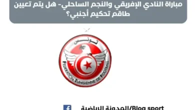 حكم مباراة النادي الإفريقي والنجم الساحلي