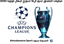 موعد مباريات دوري أبطال أوروبا اليوم