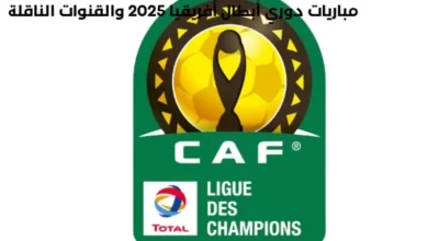 مباريات دوري أبطال أفريقيا 2025