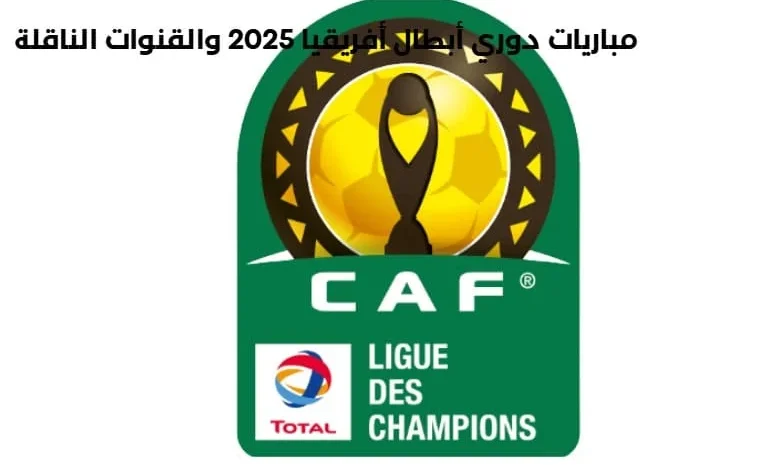 مباريات دوري أبطال أفريقيا 2025
