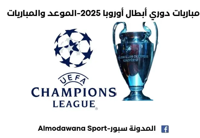 مباريات دوري أبطال أوروبا 2025