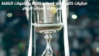 مباريات كأس ملك إسبانيا اليوم موعد مباريات كأس ملك إسبانيا اليوم والقنوات الناقلة لمباريات كأس ملك إسبانيا