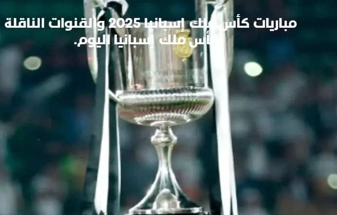 مباريات كأس ملك إسبانيا اليوم موعد مباريات كأس ملك إسبانيا اليوم والقنوات الناقلة لمباريات كأس ملك إسبانيا