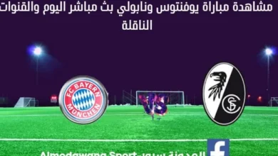 مباراة بايرن ميونيخ وفرايبورغ بث مباشر بايرن ميونيخ وفرايبورغ اليوم