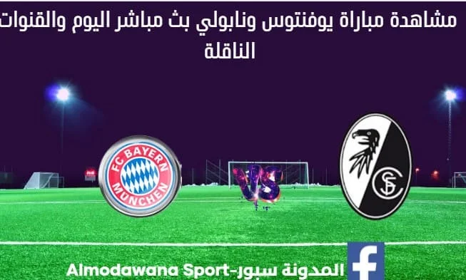مباراة بايرن ميونيخ وفرايبورغ بث مباشر بايرن ميونيخ وفرايبورغ اليوم