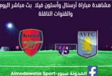 مشاهدة أرسنال وأستون فيلا بث مباشر أرسنال وأستون فيلا