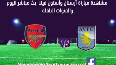مشاهدة أرسنال وأستون فيلا بث مباشر أرسنال وأستون فيلا