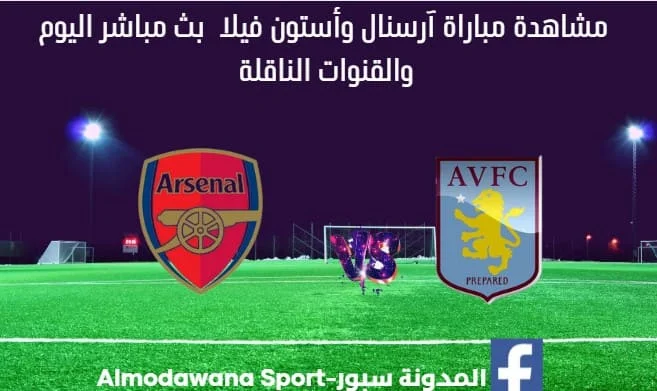 بث مباشر آرسنال وأستون فيلا اليوم