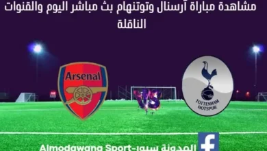 بث مباشر آرسنال وتوتنهام اليوم