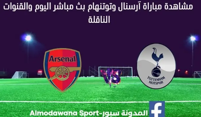 بث مباشر آرسنال وتوتنهام اليوم