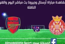 ث مباشر أرسنال وجيرونا اليوم