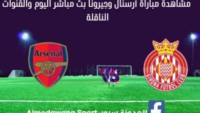 ث مباشر أرسنال وجيرونا اليوم