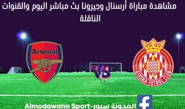 ث مباشر أرسنال وجيرونا اليوم