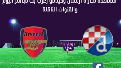 بث مباشر أرسنال ودينامو زغرب اليوم