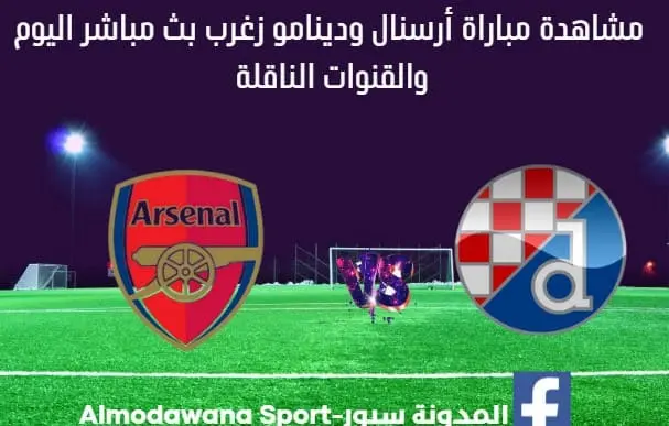 بث مباشر أرسنال ودينامو زغرب اليوم