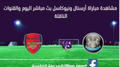 مشاهدة-مباراة-أرسنال-ونيوكاسل-بث-مباشر-اليوم