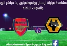 مشاهدة أرسنال وولفرهامبتون بث مباشر أرسنال وولفرهامبتون