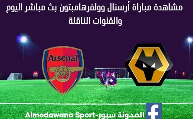 مباراة أرسنال وولفرهامبتون اليوم بث مباشر أرسنال