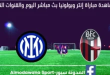 مشاهدة مباراة إنتر وبولونيا بث مباشر إنتر وبولونيا