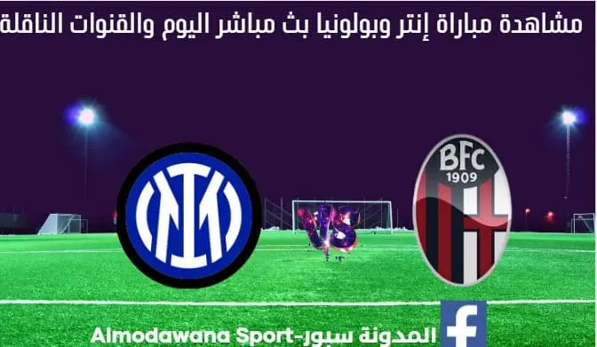 بث مباشر إنتر وبولونيا اليوم
