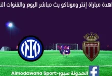 مشاهدة بث مباشر إنتر وموناكو