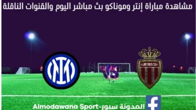 مشاهدة بث مباشر إنتر وموناكو