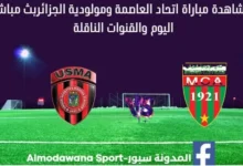 مولودية الجزائر واتحاد العاصمة بث مباشر مولودية الجزائر واتحاد العاصمة