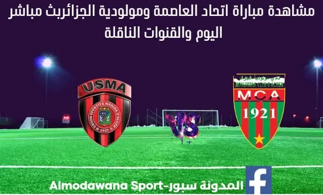 بث مباشر اتحاد العاصمة ومولودية الجزائر
