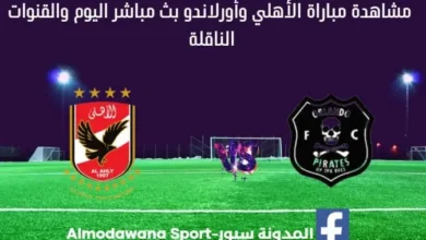 بث مباشر الأهلي وأورلاندو اليوم