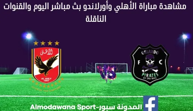 بث مباشر الأهلي وأورلاندو اليوم