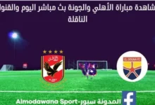 بث مباشر الأهلي والجونة