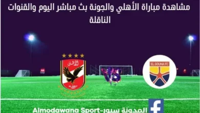 بث مباشر الأهلي والجونة