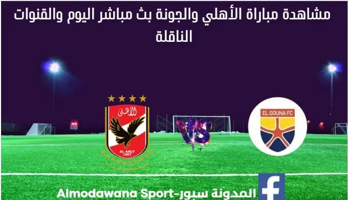 بث مباشر الأهلي والجونة