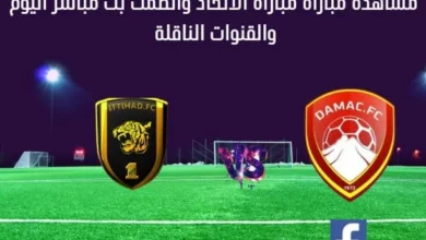 مشاهدة الاتحاد والضمك بث مباشر الاتحاد والضمك