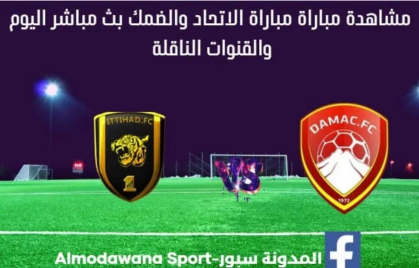 مشاهدة الاتحاد والضمك بث مباشر اليوم وموعد مباراة الاتحاد والضمك