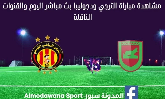 بث مباشر الترجي ودجوليبا اليوم