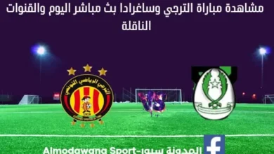 بث مباشر الترجي وساغرادا اليوم