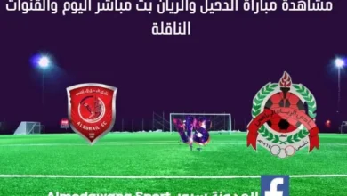 بث مباشر الدحيل والريان اليوم