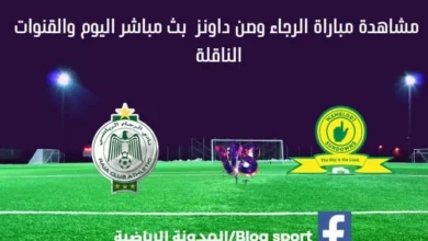 مباراة الرجاء وصن داونز اليوم وكيفية مشاهدة الرجاء وصن داونز بث مباشر