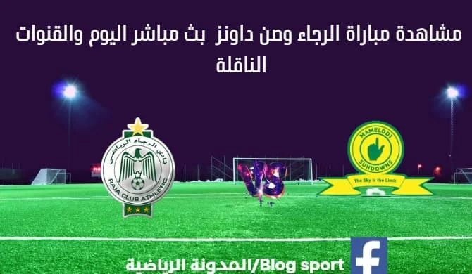 مباراة الرجاء وصن داونز اليوم وكيفية مشاهدة الرجاء وصن داونز بث مباشر