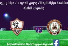 الزمالك وحرس الحدود مباشر