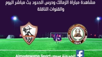 الزمالك وحرس الحدود مباشر