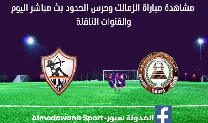الزمالك وحرس الحدود مباشر