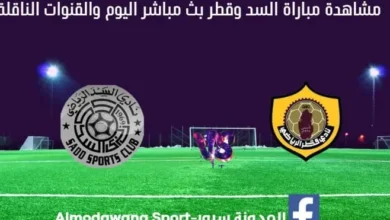 بث مباشر السد وقطر