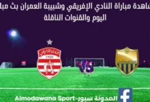 مشاهدة النادي الإفريقي وشبيبة العمران بث مباشر النادي الإفريقي وشبيبة العمران