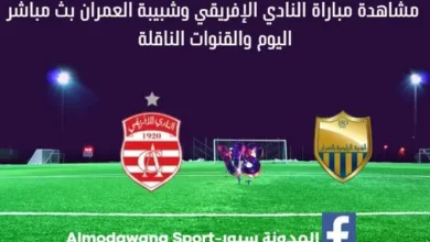 مشاهدة النادي الإفريقي وشبيبة العمران بث مباشر النادي الإفريقي وشبيبة العمران