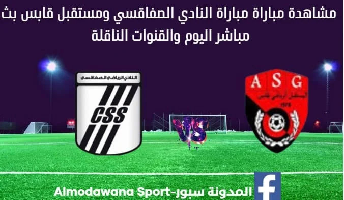 مباراة النادي الصفاقسي ومستقبل قابس بث مباشر