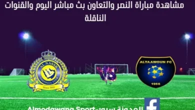 مباراة النصر والتعاون النصر والتعاون بث مباشر اليوم والقناة الناقلة
