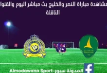 بث مباشر النصر والخليج اليوم