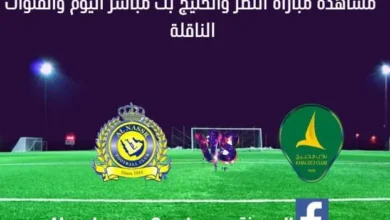 بث مباشر النصر والخليج اليوم